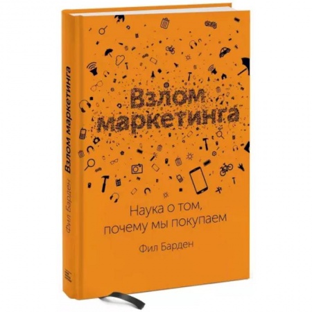 Маркетинг. Общие вопросы, книга Взлом маркетинга. Наука о том, почему мы покупаем купить по скидке