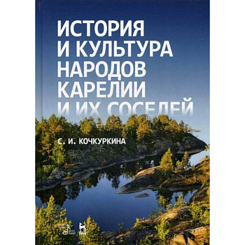 История и культура народов Карелии и их соседей (Средние века)