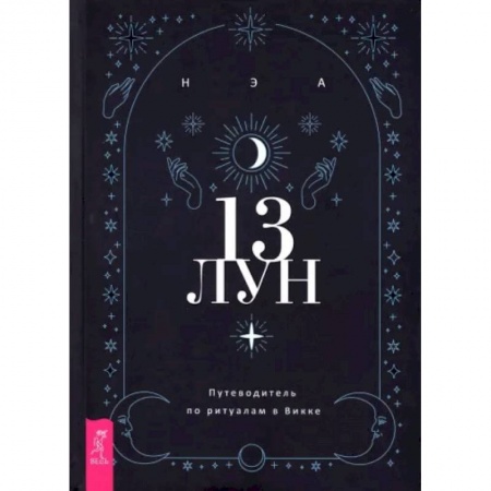 Магия и колдовство, книга 13 лун. Путеводитель по ритуалам в Викке купить по скидке