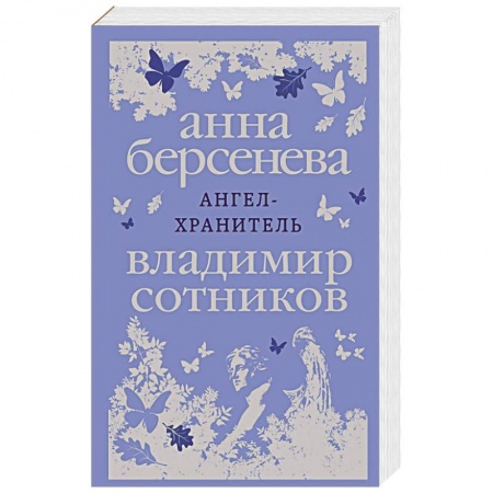 Отечественный любовный роман, книга Ангел-хранитель купить по скидке