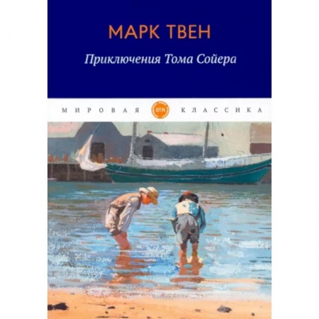 Зарубежная классика, книга Приключения Тома Сойера купить по скидке