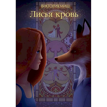 Лисья кровь