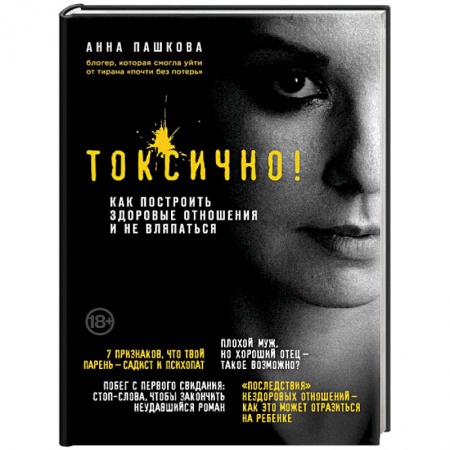 Психология отношений, книга Токсично. Как построить здоровые отношения и не вляпаться купить по скидке