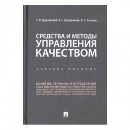 Управление персоналом, книга Средства и методы управления качеством. Учебное пособие купить по скидке