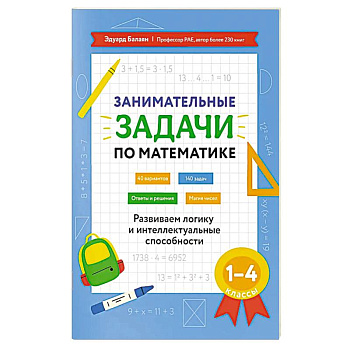 Занимательные задачи по математике: развиваем логику и интеллектуальные способности: 1-4 класс