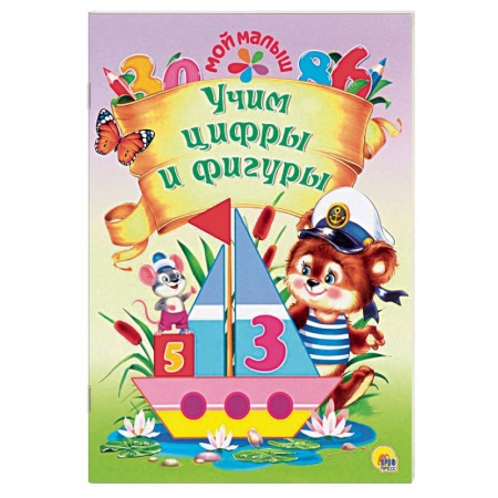 Книги для дошкольников (4-6 лет), книга Учим цифры и фигуры купить по скидке