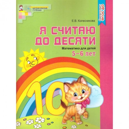 Обучение счету. Математика, книга Я считаю до десяти. Рабочая тетрадь для детей 5-6 лет купить по скидке