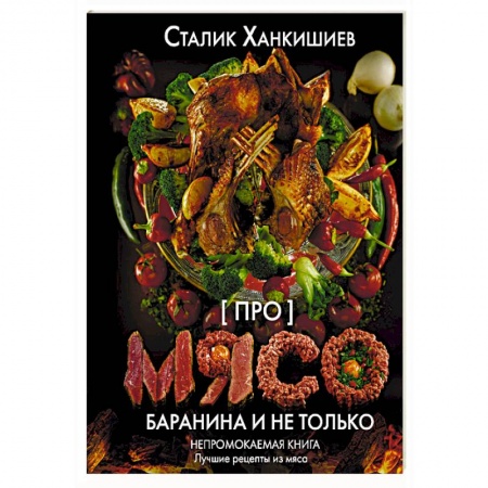 Мясо, птица, книга Про мясо. Баранина и не только купить по скидке