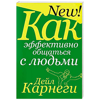 Как эффективно общаться с людьми