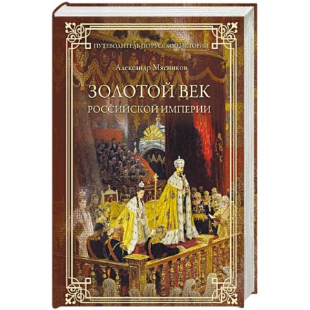 От Руси до России, книга Золотой век Российской империи купить по скидке