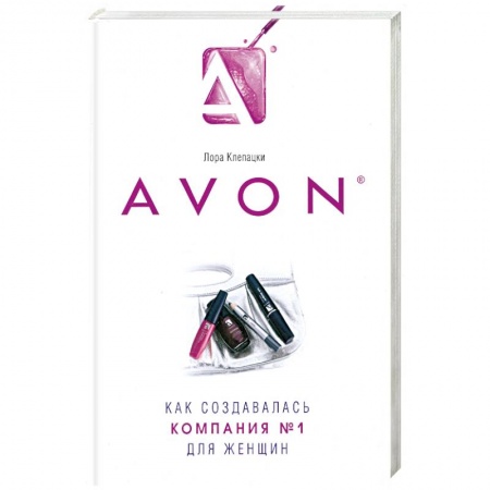 Книги, книга Avon- Как создавалась компания №1 для женщин купить по скидке