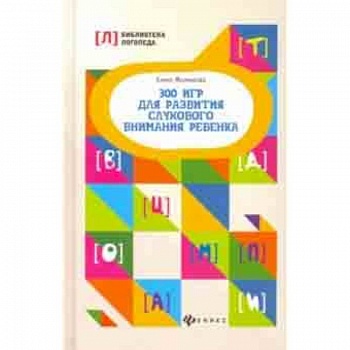 300 игр для развития слухового внимания ребенка 300 игр для развития слухового внимания ребенка