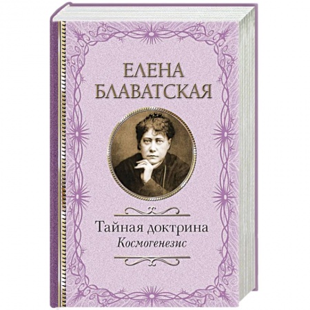 Тайны, загадочные явления, книга Тайная доктрина. Космогенезис купить по скидке