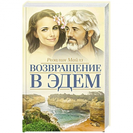 Зарубежный любовный роман, книга Возвращение в Эдем купить по скидке