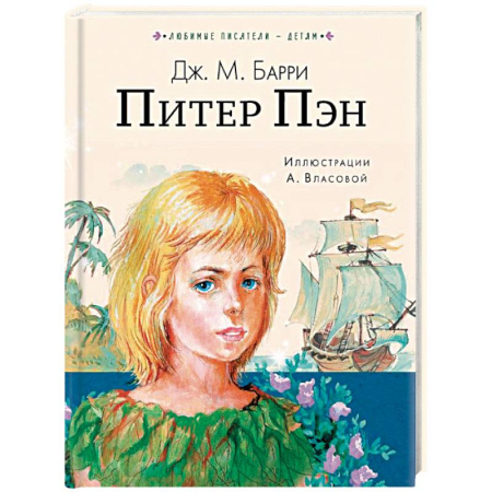 Повести и рассказы о детях, книга Питер Пэн купить по скидке