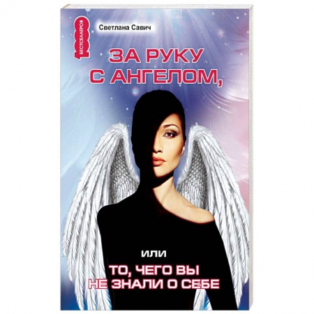 Эзотерические учения, книга За руку с Ангелом, или То, чего вы не знали о себе купить по скидке