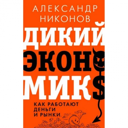 Экономика, книга Дикий экономикс. Как работают деньги и рынки купить по скидке