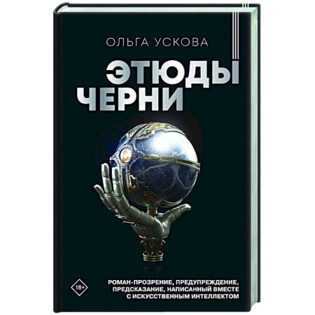 Русская современная проза, книга Этюды черни купить по скидке