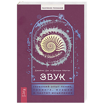 Звук. Глубокий опыт пения, тонинга, музыки и частот исцеления