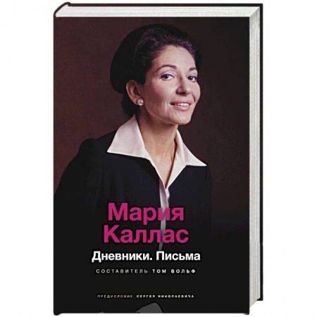 Дневники. Письма. Записки, книга Мария Каллас. Дневники. Письма купить по скидке