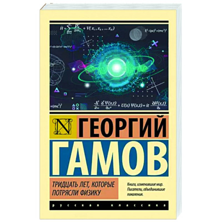 Естествознание. История естественных наук, книга Тридцать лет, которые потрясли физику купить по скидке