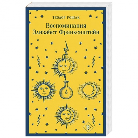 Зарубежная современная проза, книга Воспоминания Элизабет Франкенштейн купить по скидке