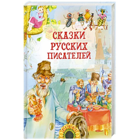 Сказки отечественных писателей, книга Сказки русских писателей купить по скидке