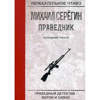 Праведник. Отпущение грехов