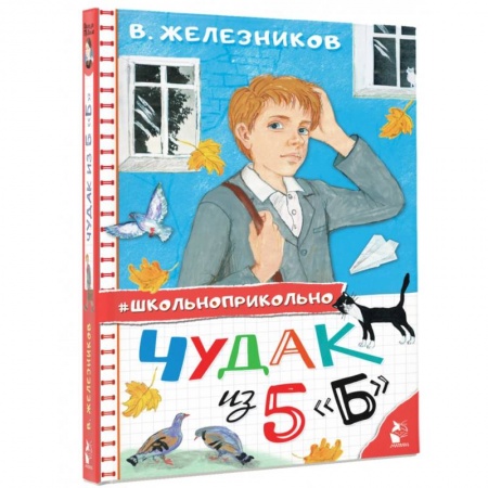 Повести и рассказы о детях, книга Чудак из 5 'Б' купить по скидке