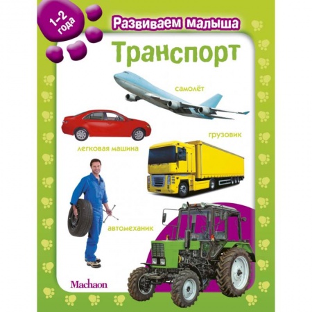 Знакомство с миром, развитие малыша, книга Транспорт. 1-2 года купить по скидке
