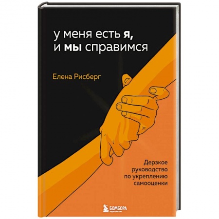 Психология личности, книга У меня есть Я, и МЫ справимся. Дерзкое руководство по укреплению самооценки купить по скидке
