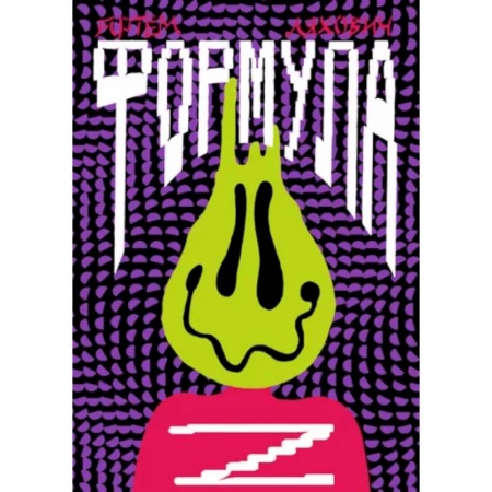 Отечественная литература для детей, книга Формула Z купить по скидке