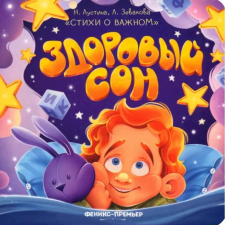 Знакомство с миром, развитие малыша, книга Здоровый сон купить по скидке