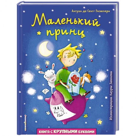 Сказки зарубежных писателей, книга Маленький принц купить по скидке