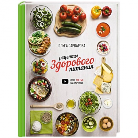 Здоровое и раздельное питание, книга Рецепты здорового питания купить по скидке