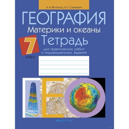 География, книга География.  7 кл. Тетрадь для практических работ и индивидуальных заданий купить по скидке