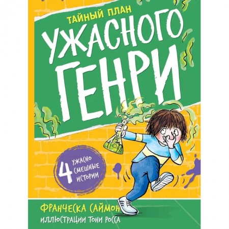 Повести и рассказы о детях, книга Тайный план. Ужасного Генри купить по скидке