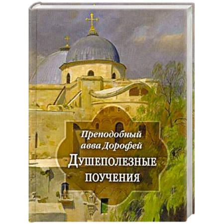 Проповеди, поучения, беседы, письма, книга Душеполезные поучения и послания купить по скидке
