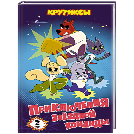 Кроссворды, головоломки, комиксы, книга Крутиксы. Приключения звёздной команды. Том 2 купить по скидке