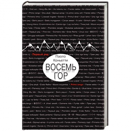 Зарубежная современная проза, книга Восемь гор купить по скидке