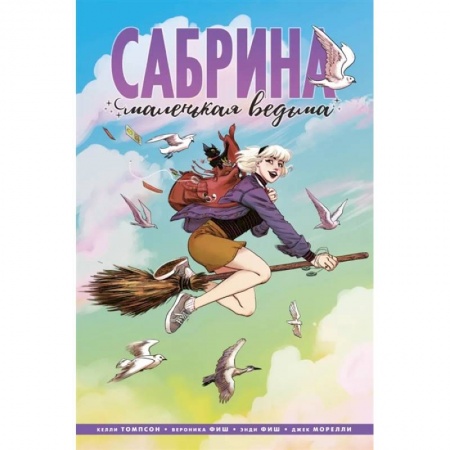 Комиксы. Манга, книга Сабрина, маленькая ведьма купить по скидке