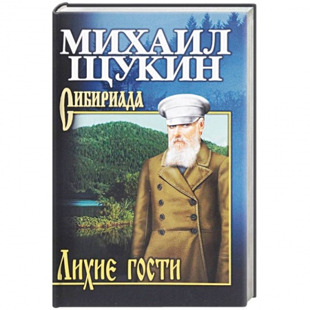 Исторический роман, книга Лихие гости купить по скидке