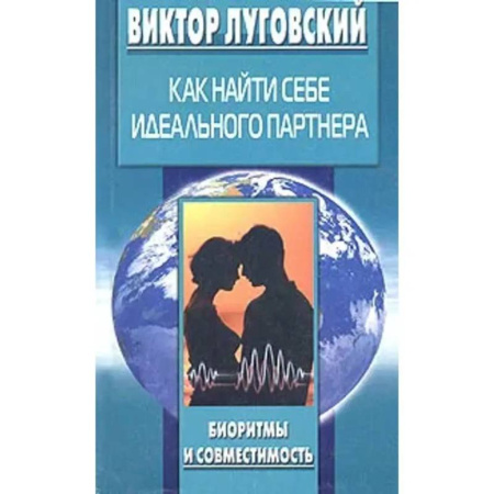 Психология отношений, книга Как найти себе идеального партнера купить по скидке