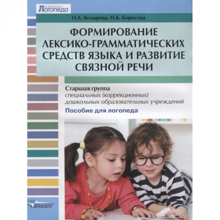 Логопедия, книга Формирование лексико-грамматических средств языка и развитие связной речи. купить по скидке