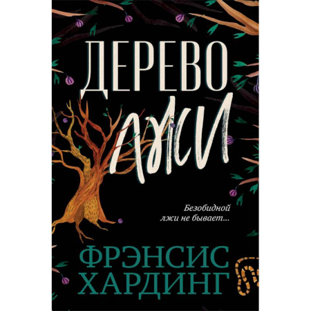 Мистика. Фантастика. Фэнтези, книга The Lie Tree купить по скидке
