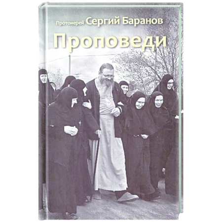 Духовная литература, книга Проповеди купить по скидке