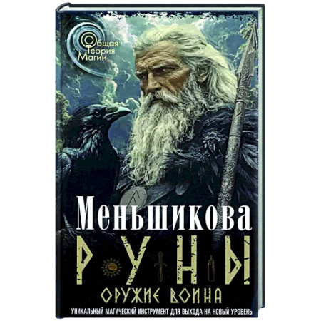 Руны, книга Руны - оружие воина. Уникальный магический инструмент для выхода на новый уровень купить по скидке