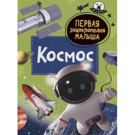 Знакомство с миром, развитие малыша, книга Космос. Первая энциклопедия малыша купить по скидке
