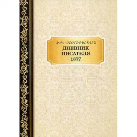 Дневники. Письма. Записки, книга Дневник писателя. 1877 купить по скидке