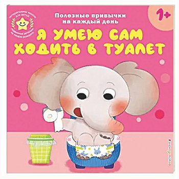 Я умею сам ходить в туалет